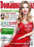 Домашний Очаг №12, 2011