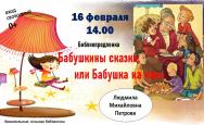 Янишпольская сельская модельная библиотека запустила волонтерский проект Библиопродленка &quot;Бабушкины сказки, или Бабушка на час&quot;.