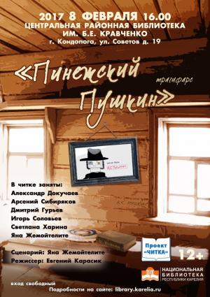 Афиша спектакля НБ РК "Пинежский Пушкин" Афиша спектакля НБ РК "Пинежский Пушкин"