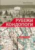 Книга Н.Столеповой "Рубежи Кондопоги" Книга Н.Столеповой "Рубежи Кондопоги"
