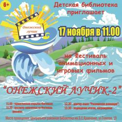 Афиша II Фестиваля кино "Онежский лучик-2" в Кондопоге Афиша II Фестиваля кино "Онежский лучик-2" в Кондопоге