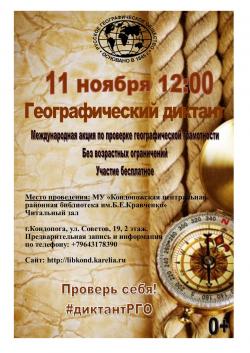 Афиша мероприятия "Географический диктант" в Кондопожской библиотеке Афиша мероприятия "Географический диктант" в Кондопожской библиотеке