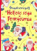 Энциклопедия Нового года и Рождества