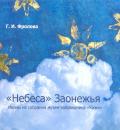 Фролова, Г.И. «Небеса» Заонежья. Иконы из собрания музея-заповедника «Кижи». Фролова, Г.И. «Небеса» Заонежья. Иконы из собрания музея-заповедника «Кижи».