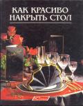 Как красиво накрыть стол