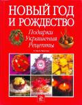 Гир, М. Новый год и Рождество