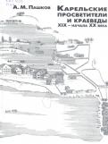Пашков, А.М. Карельские просветители и краеведы XIX – начала XX века Пашков А.М. Кондопожские зори