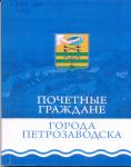 Почетные граждане города Петрозаводска Почетные граждане г. Петрозаводска