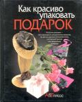 Как красиво упаковать подарок