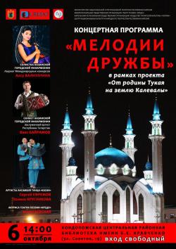 Афиша концертной программы "Мелодии дружбы" Афиша концертной программы "Мелодии дружбы"