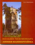 Севериков, В.В. Больше чем монарх. Линия Маннергейма. Севериков, В.В.