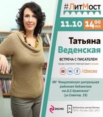 #ЛитМост с Татьяной Веденской #ЛитМост с Татьяной Веденской